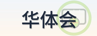 华体会 Logo
